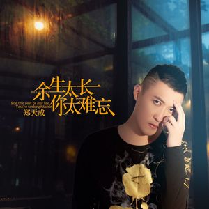 余生太长你太难忘