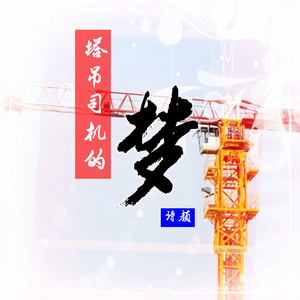 塔吊司机的梦