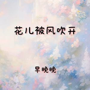 花儿被风吹开