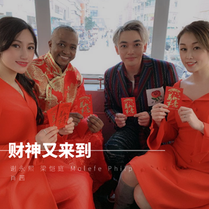 财神又来到-谢永熙 梁恺庭 Molefe Philp 肖茜
