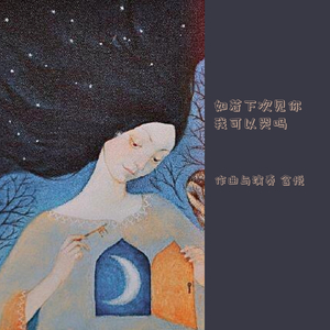 如果下次见你 我可以哭吗