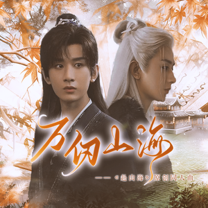 万仞山海——《赴山海》原创同人曲