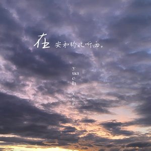 在  安和桥北听雨（伴奏）