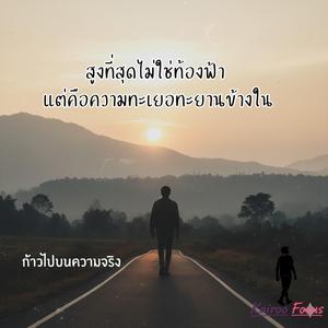 ก้าวไปบนความจริง