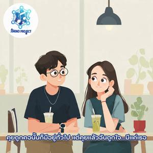 คุยถูกคอนั้นก็มีอยู่ทั่วไป แต่คุยแล้วฉันถูกใจ...มีแค่เธอ