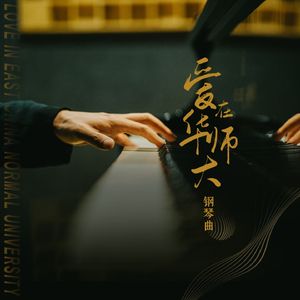 爱在华师大（钢琴曲）