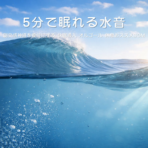 ヒーリング - α波→θ波→δ波 - (寝落ちのための波音)