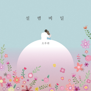 설렘비밀 (Vocal 이바램)