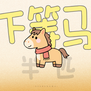 下等马（半匹）