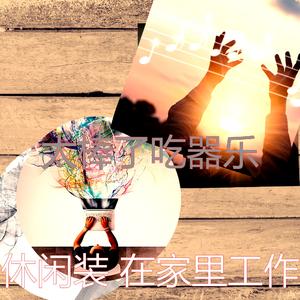 精彩吃背景音乐