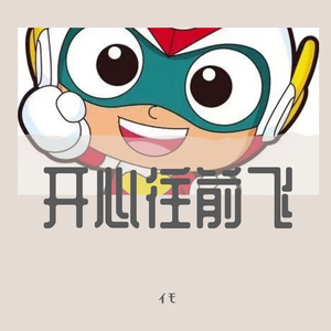 开心往前飞