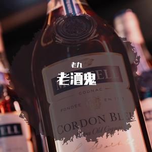 老酒鬼