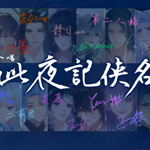 此夜记侠名（剑网三15周年演唱会，男女声合唱版）