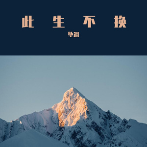 此生不换