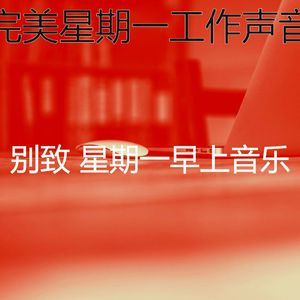 温和星期一早上梦想