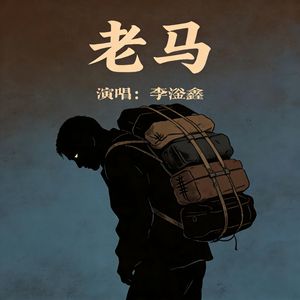 老马