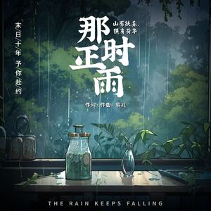 那时正雨