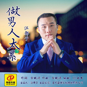 做男人太累 (DJ版伴奏)