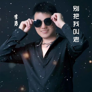 别把我叫老 (DJ苏平版|广场舞版|DJ版)