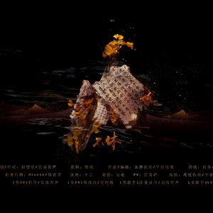 不休【剧情版】