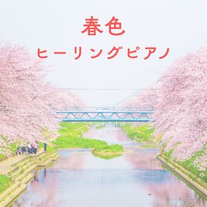 春風のメロディ