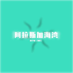 阿拉斯加海湾（翻自 蓝心羽）