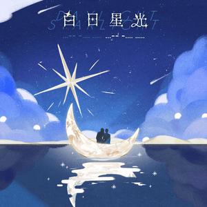 【南以颜喻】白日星光（成团周年纪念曲）