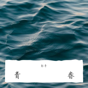 青春（翻自 撒贝宁）