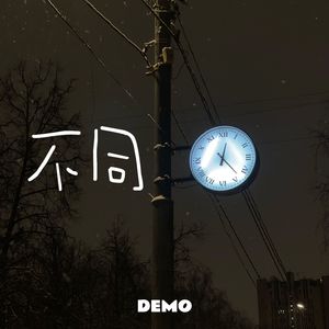 不同 demo