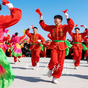 东北大秧歌