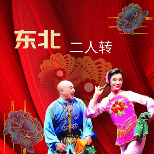 东北二人转《玉堂春》小豆豆 张涛