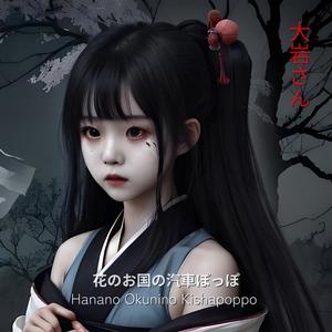 Hanano Okunino Kishapoppo