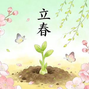 立春