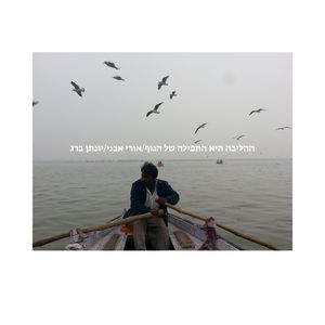 ההליכה היא התפילה של הגוף