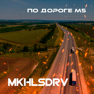 По Дороге М5