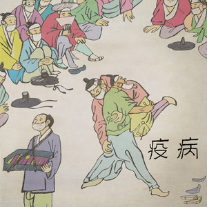 역병 (Plague)