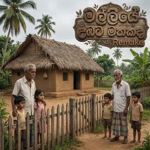 මල්ලියේ උඹට මතකද (Malliye Umbata Mathakada) (Remake)