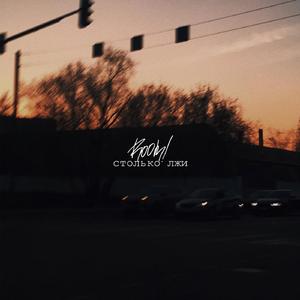 Столько лжи