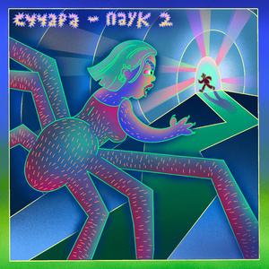 Сучара паук 2