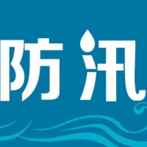 抗洪救灾防汛紧急通知