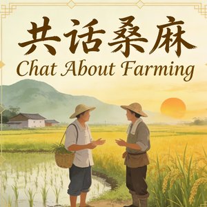 共话桑麻