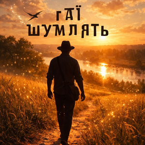 Гаї шумлять