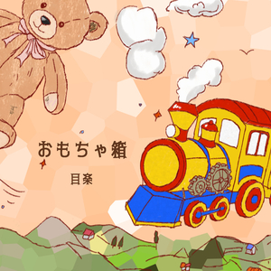 おもちゃ箱 (Instrumental)