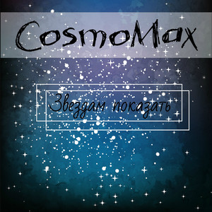 Звездам показать