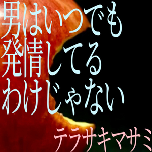 男はいつでも発情してるわけじゃない (イ短調蓄電Ver.)