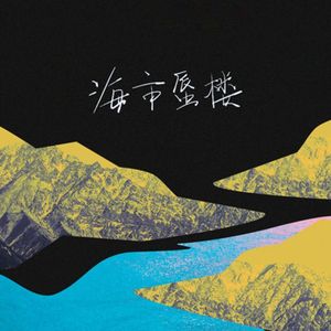 海市蜃楼DJ（0.8x）
