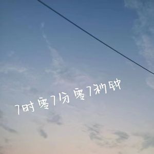 7时零7分零7秒钟