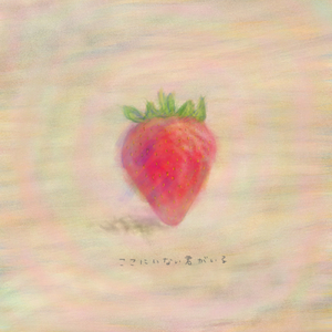 ここにいない君がいる