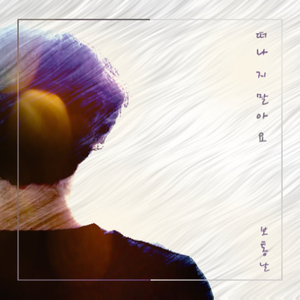 떠나지 말아요 (inst.)