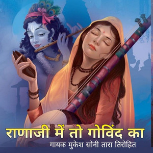 RanaJi Mai To Govind Ke Gun